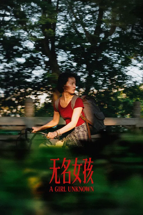 无名女孩海报