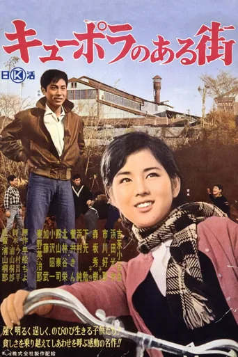 化铁炉的街海报