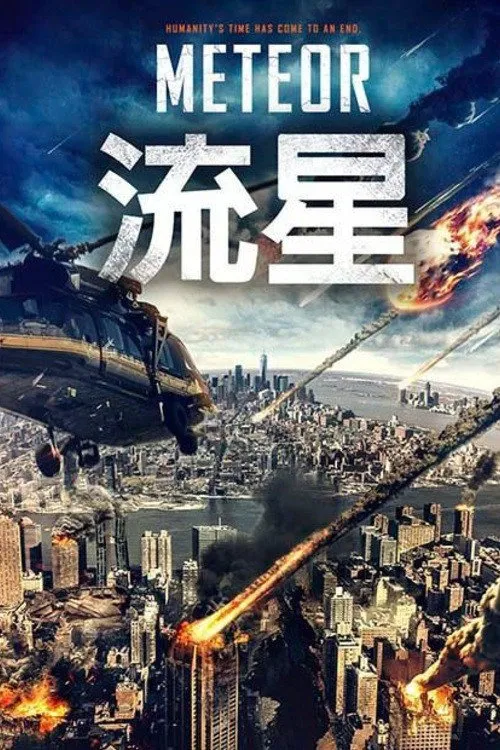 流星海报