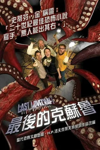 最后的克拉夫特：恶魔的文物海报
