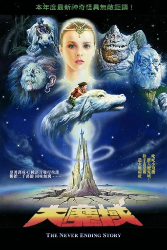 大魔域海报