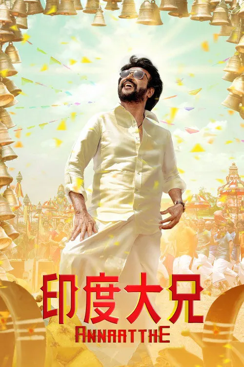 大哥出手海报