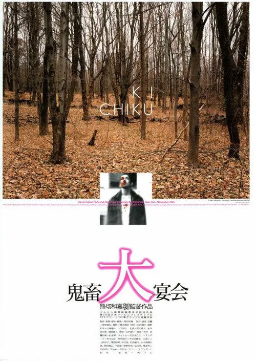 鬼畜大宴会海报