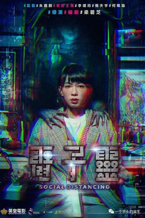 夺命直播海报