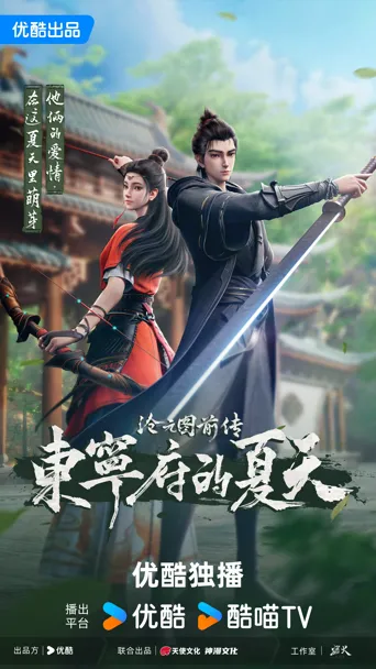 沧元图 前传：东宁府的夏天 · 特别篇海报
