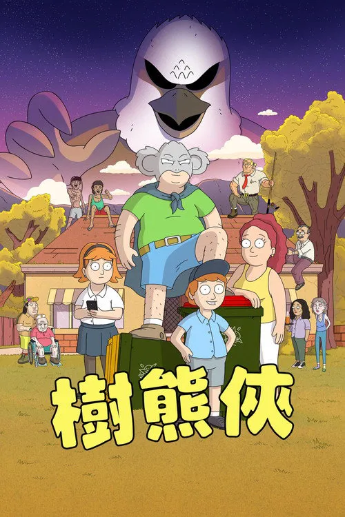考拉超人 第 1 季海报