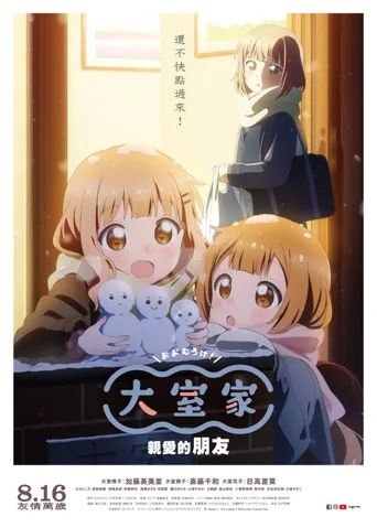 大室家：亲爱的朋友们海报