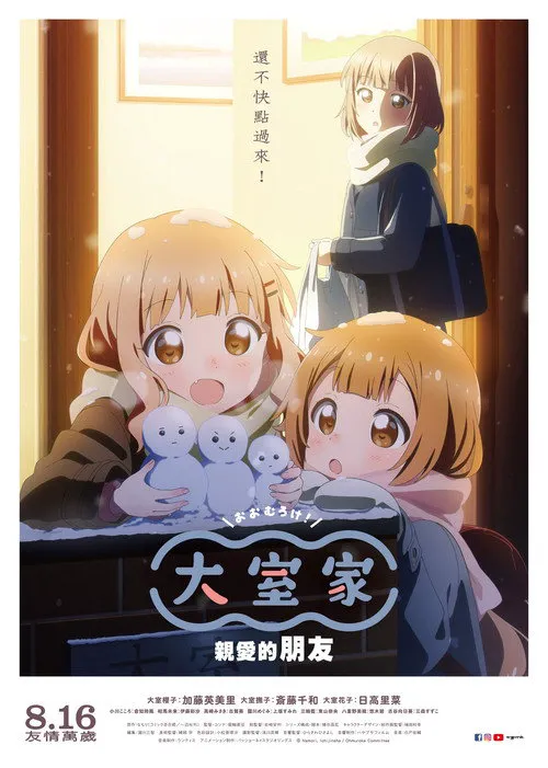 大室家：亲爱的朋友们海报