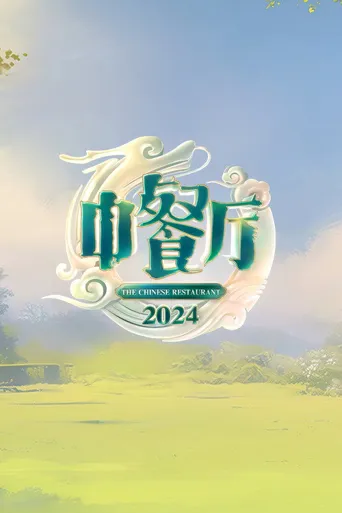 中餐厅 第 8 季海报