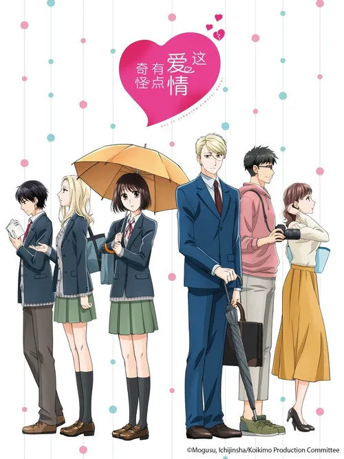如果这叫恋爱感觉会很恶心海报