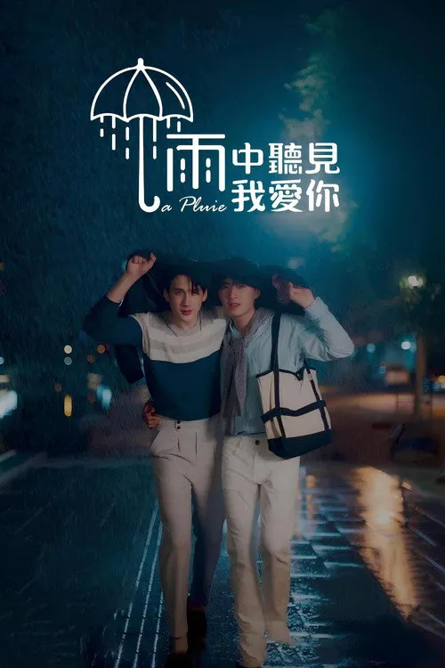 那场雨爱上你海报
