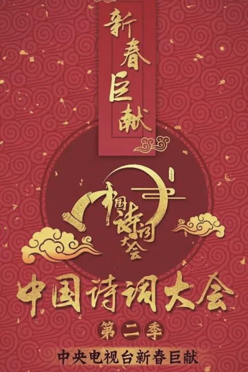 中国诗词大会 第 2 季海报
