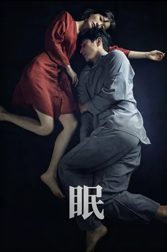 眠海报