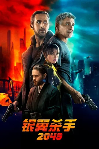 银翼杀手2049海报