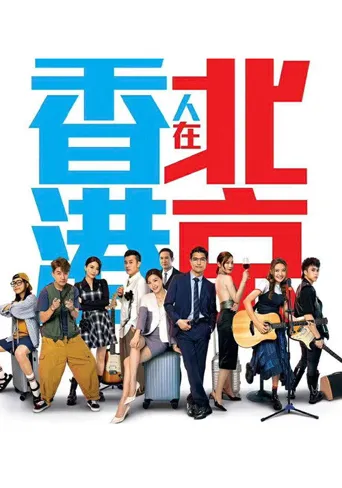香港人在北京海报