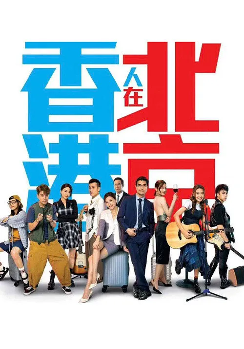 香港人在北京海报