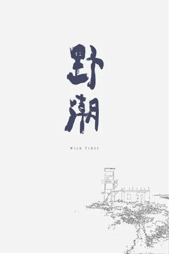 野潮海报