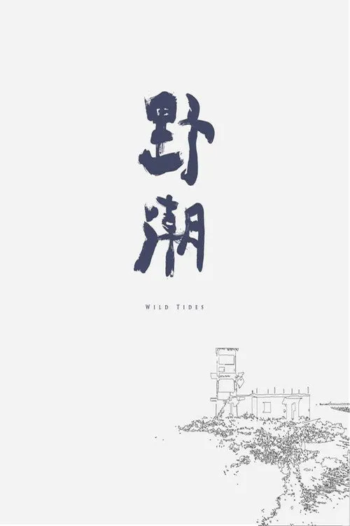 野潮海报