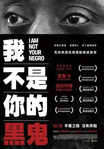 我不是你的黑鬼海报