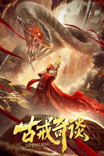 古戒奇谈海报