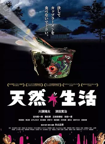 天然生活海报