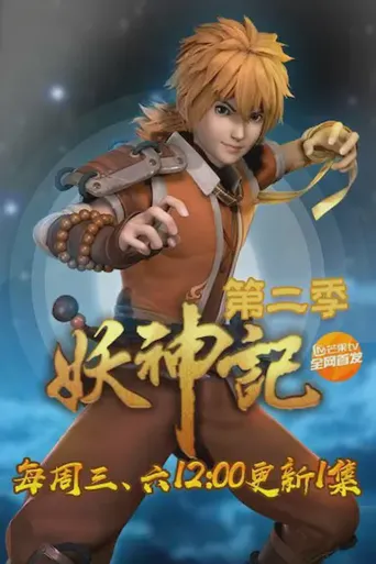 妖神记 第 2 季海报