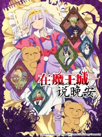 在魔王城说晚安海报