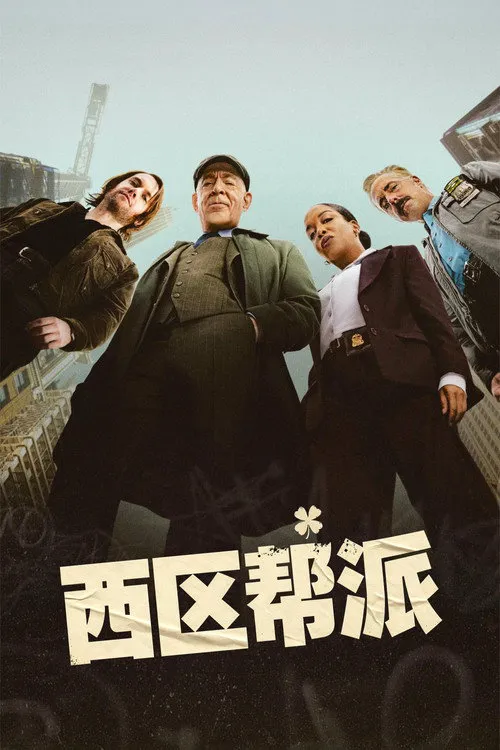 西区帮派海报