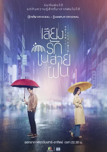 雨中听我说爱你海报