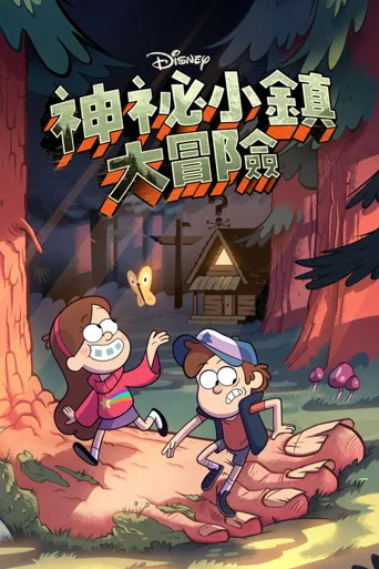 怪诞小镇 第 1 季海报