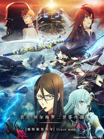 君主·埃尔梅罗二世事件簿 魔眼收集列车 Grace note海报