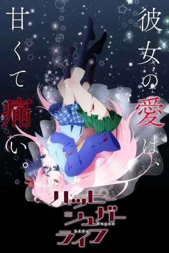 砂糖的幸福生活海报