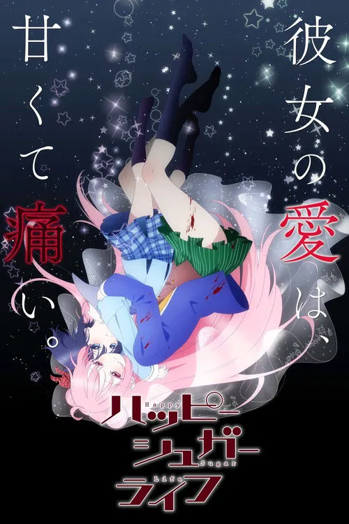 砂糖的幸福生活海报