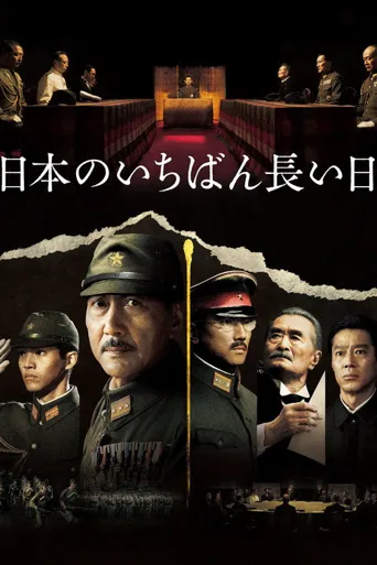 日本最长的一天海报