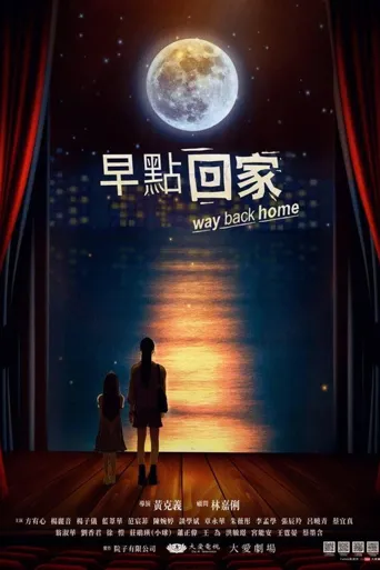 早点回家海报