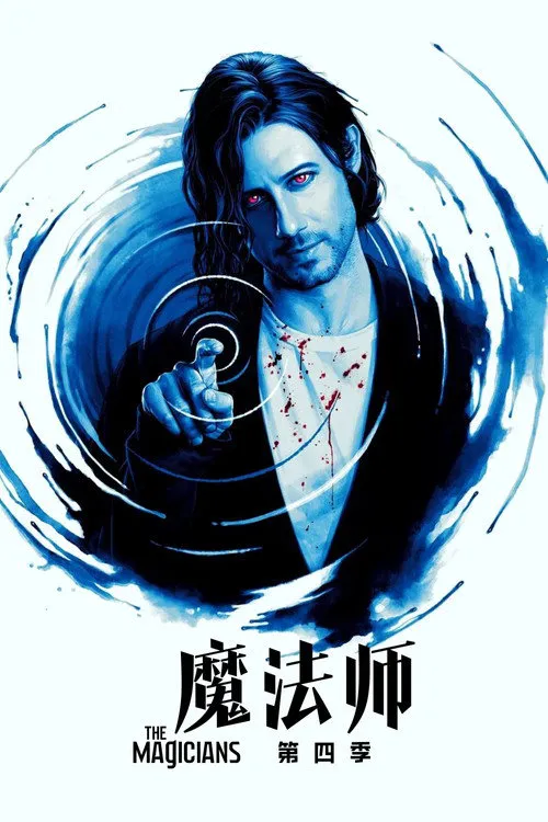 魔法师 第 4 季海报