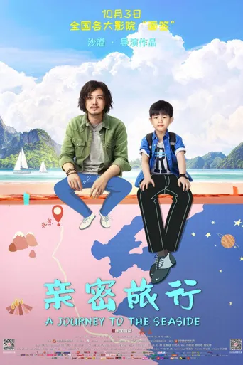 亲密旅行海报