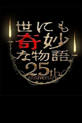 世界奇妙物语25周年春之特别篇 人气漫画家竞演篇海报