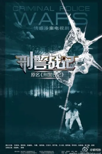 刑警战记海报