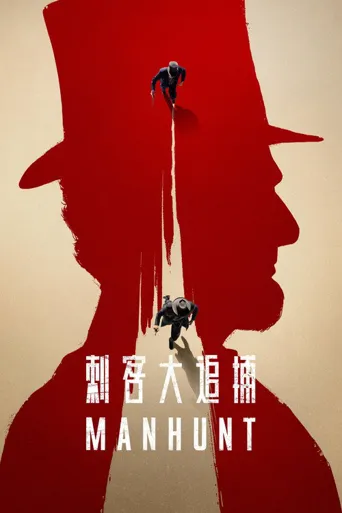 追捕刺客海报