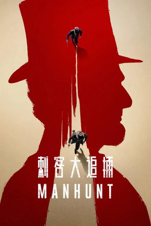 追捕刺客海报