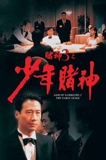 赌神3之少年赌神海报