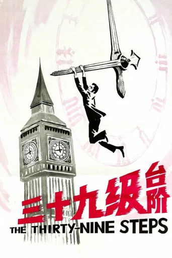三十九级台阶海报