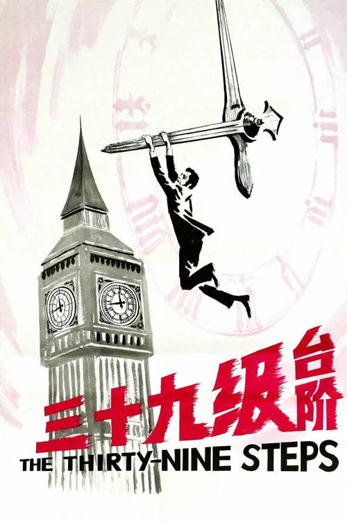 三十九级台阶海报