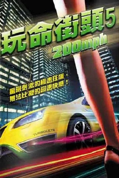 时速200英里海报