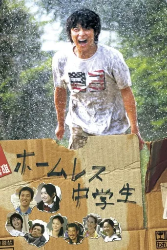 无家可归的中学生海报