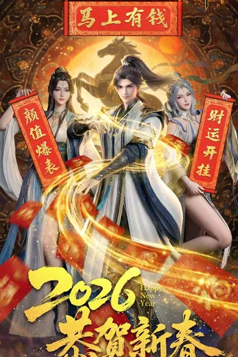 无上神帝 第 7 季海报