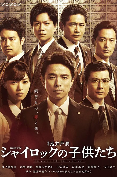 夏洛克的孩子们海报