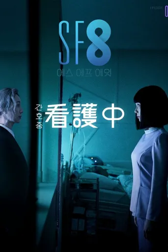 懸命看護海报
