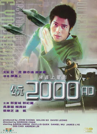 公元2000海报